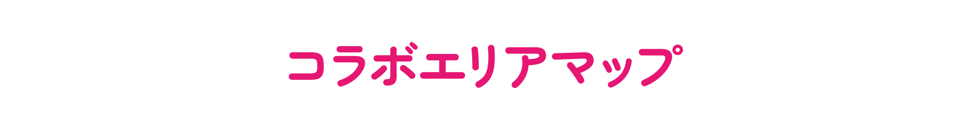 コラボエリアマップ