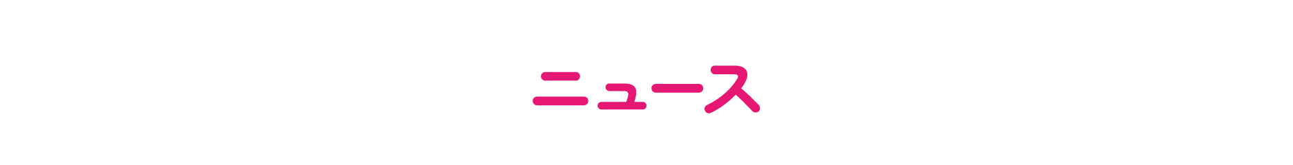 ニュース