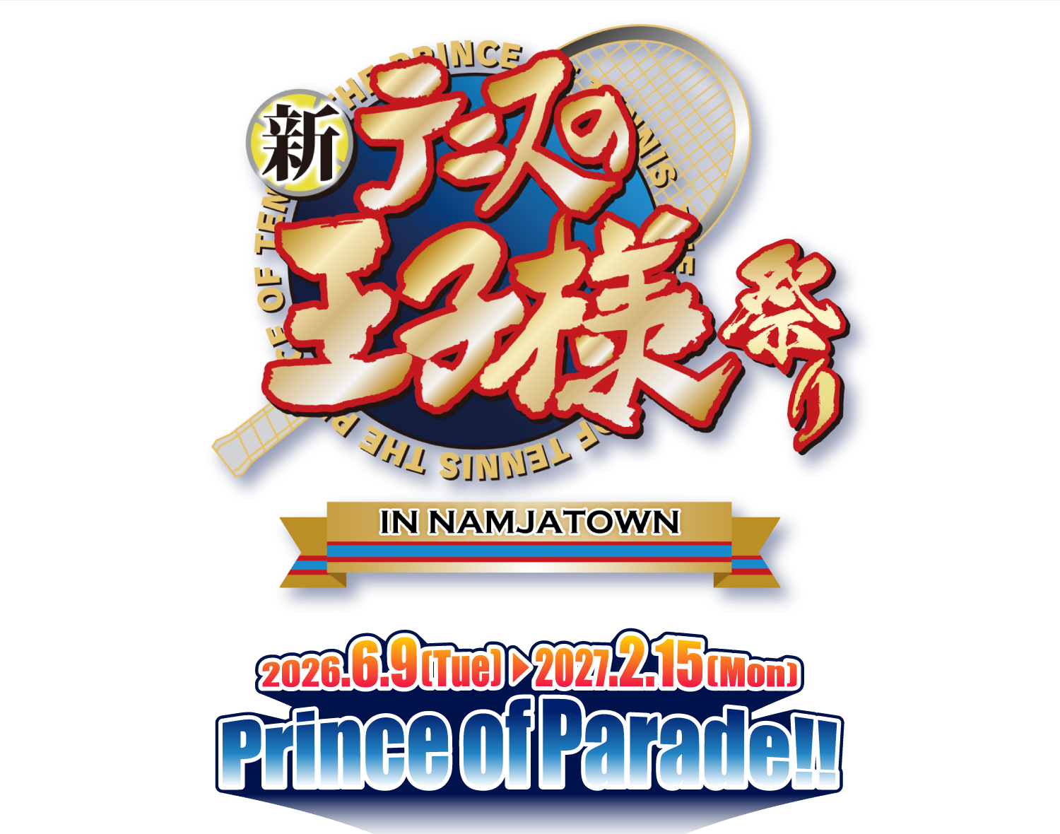 新テニスの王子様祭り in NAMJATOWN