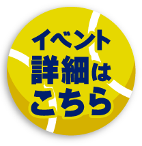 イベント詳細はこちら