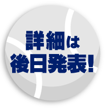 詳細は後日発表！