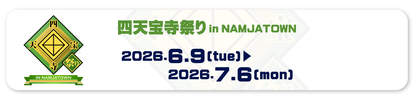 四天宝寺祭り in NAMJATOWN