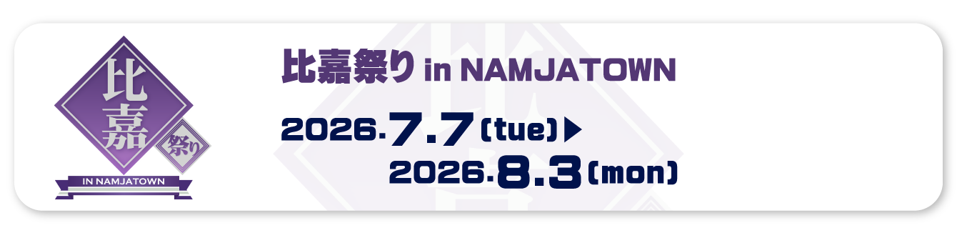 比嘉祭り in NAMJATOWN