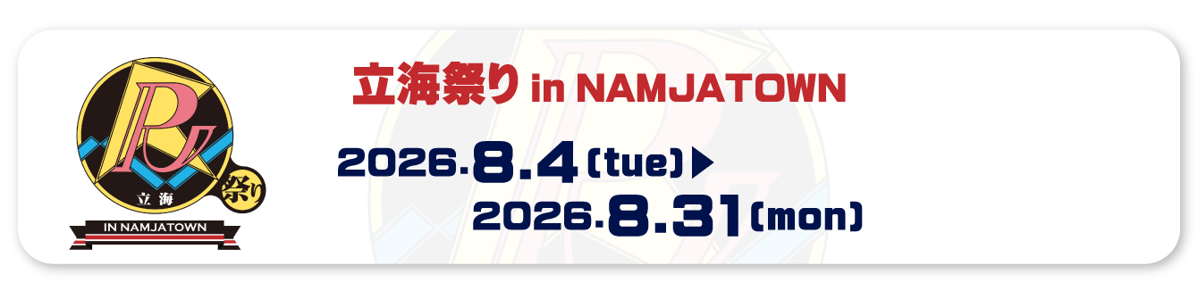 立海祭り in NAMJATOWN