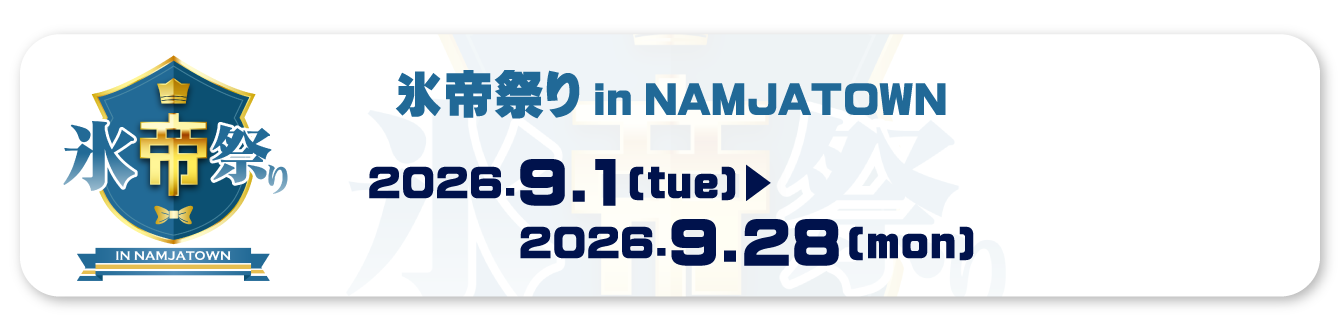 氷帝祭り in NAMJATOWN