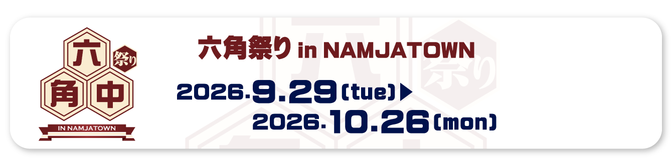 六角祭り in NAMJATOWN