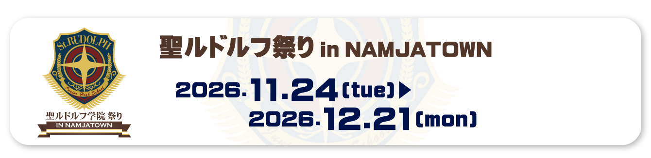 聖ルドルフ祭り in NAMJATOWN