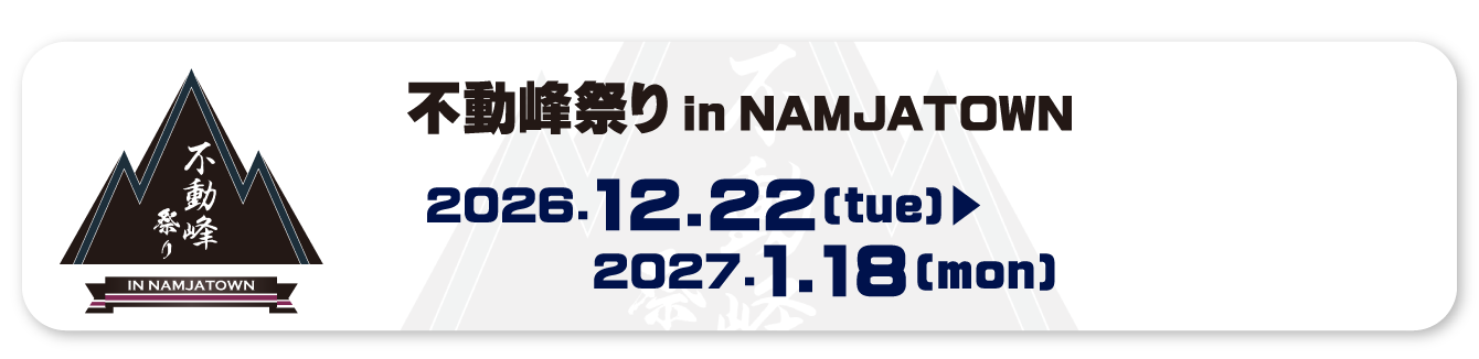 不動峰祭り in NAMJATOWN
