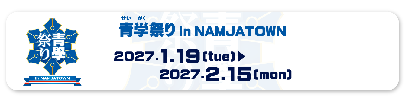 青学祭り in NAMJATOWN