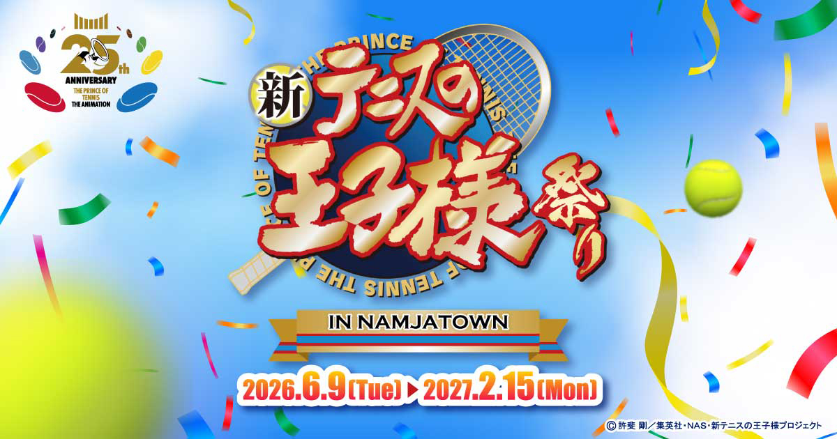 新テニスの王子様祭り in NAMJATOWN