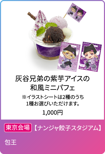 灰谷兄弟の紫芋アイスの和風ミニパフェ