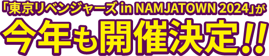 「東京リベンジャーズ in NAMJATOWN 2024」が今年も開催決定!!