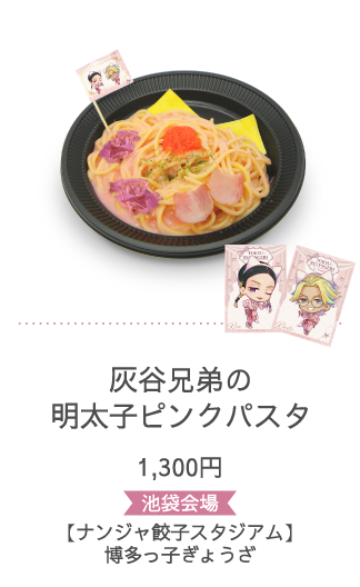 灰谷兄弟の明太子ピンクパスタ