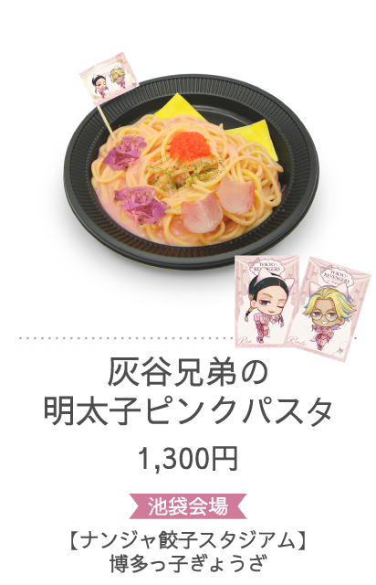 灰谷兄弟の明太子ピンクパスタ