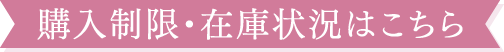 購入制限・在庫状況はこちら