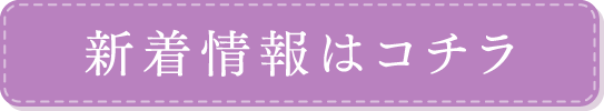 新着情報はコチラ