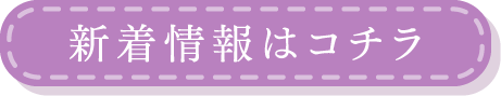 新着情報はコチラ