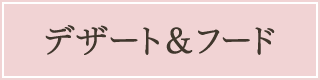 デザート＆フード