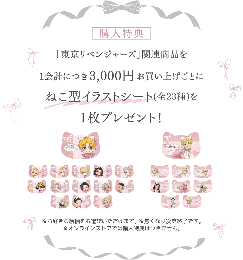 [購入特典] 「東京リベンジャーズ」関連商品を１会計につき3,000円お買い上げごとにねこ型イラストシート(全23種)を１枚プレゼント！