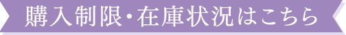 購入制限・在庫状況はこちら