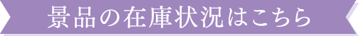 景品の在庫状況はこちら