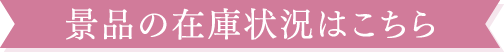 景品の在庫状況はこちら