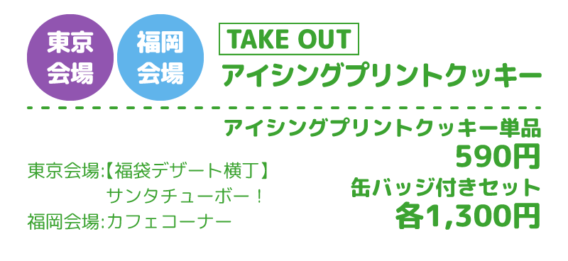 [東京会場・福岡会場] アイシングプリントクッキー（TAKE OUT）