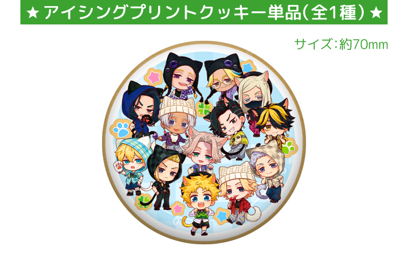 アイシングプリントクッキー単品（全1種）