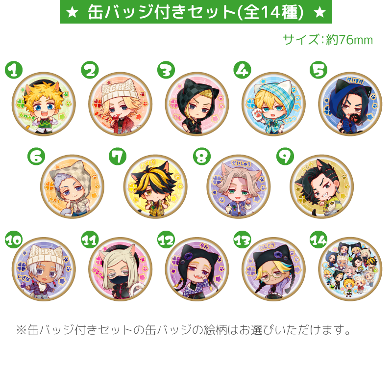 缶バッジ付きセット(全14種)