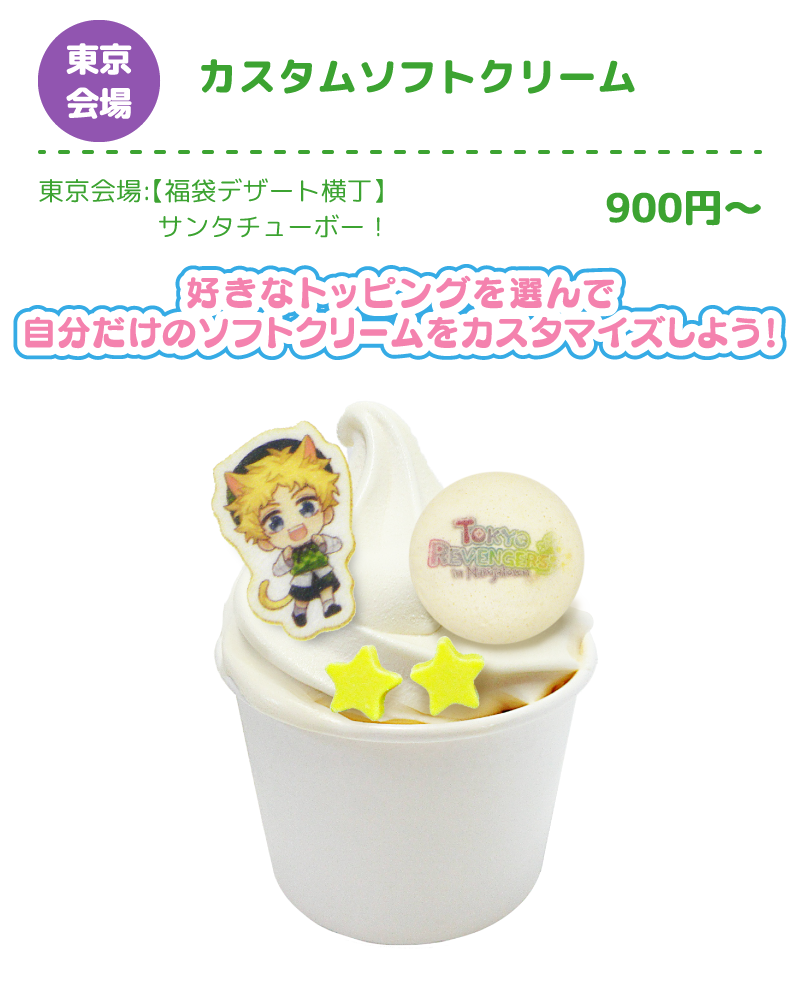 [東京会場] カスタムソフトクリーム
