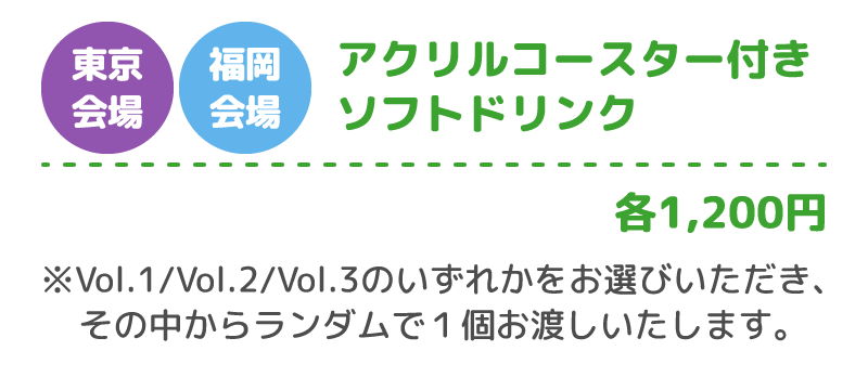 [東京会場・福岡会場] アクリルコースター付きソフトドリンク