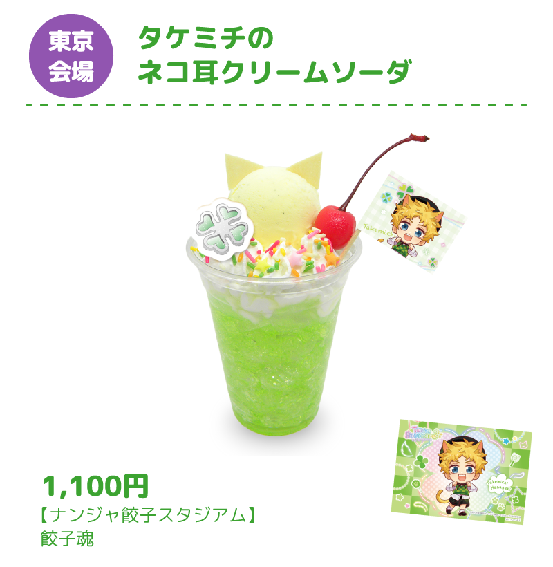 [東京会場] タケミチのネコ耳クリームソーダ