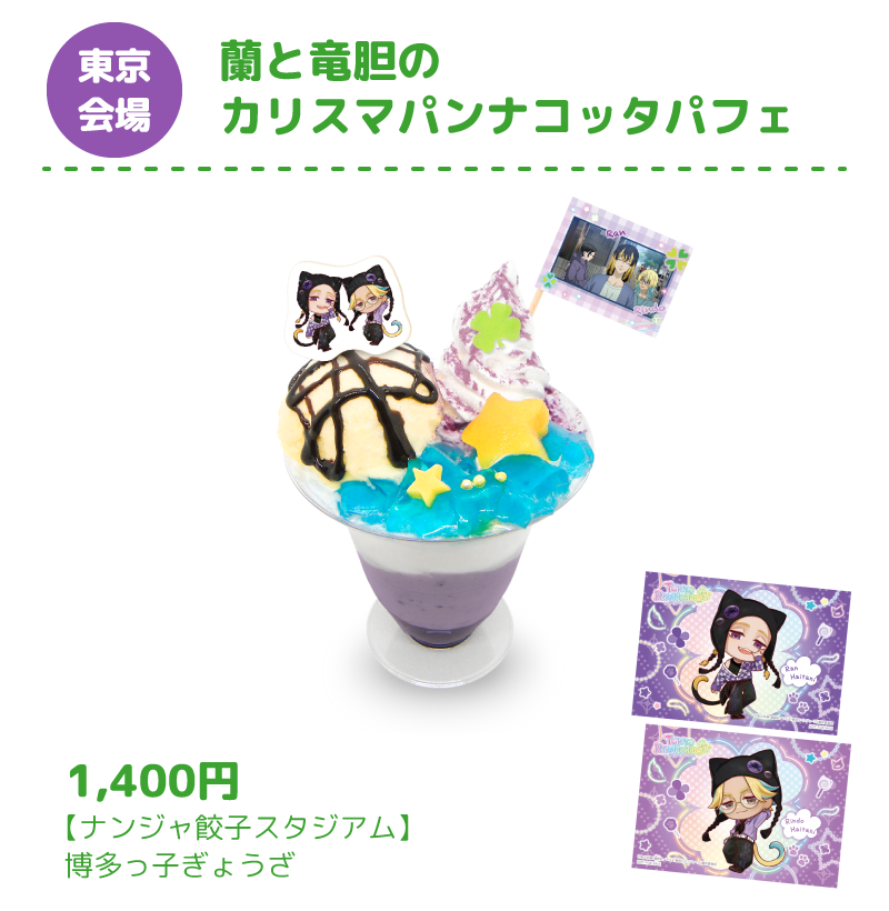 [東京会場] 蘭と竜胆のカリスマパンナコッタパフェ