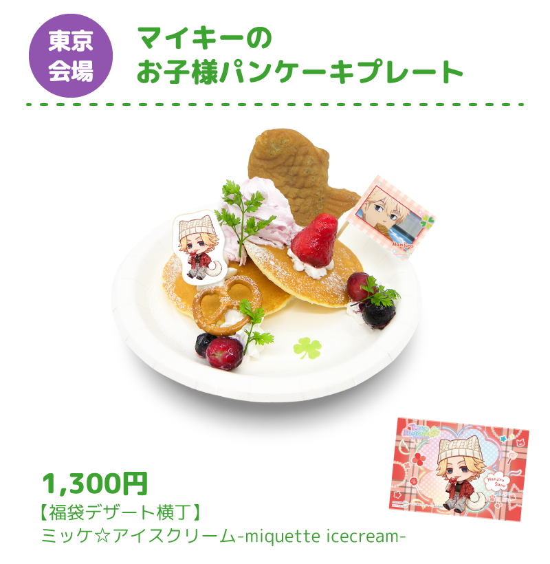 [東京会場] マイキーのお子様パンケーキプレート