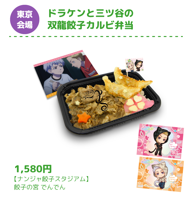 [東京会場] ドラケンと三ツ谷の双龍餃子カルビ弁当