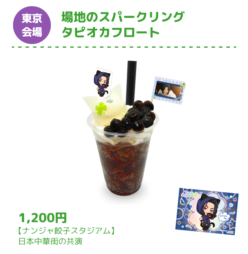 [東京会場] 場地のスパークリングタピオカフロート