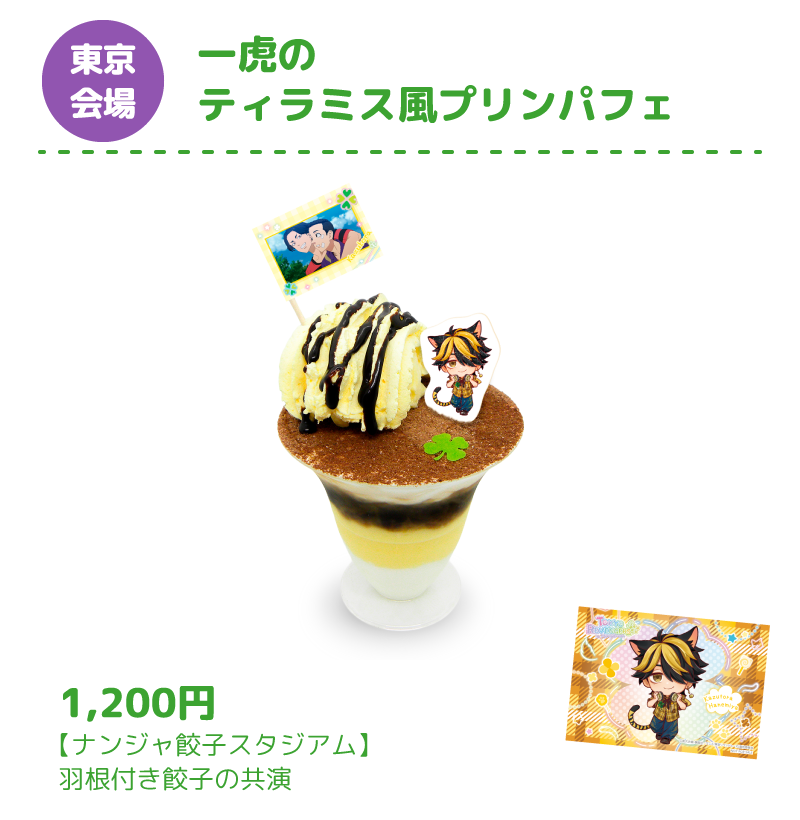 [東京会場] 一虎のティラミス風プリンパフェ