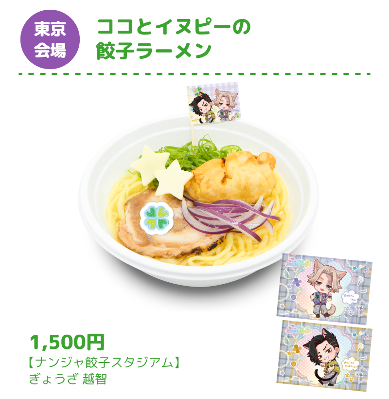 [東京会場] ココとイヌピーの餃子ラーメン