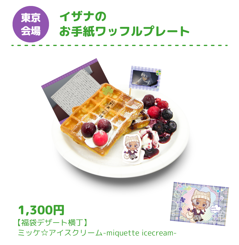 [東京会場] イザナのお手紙ワッフルプレート