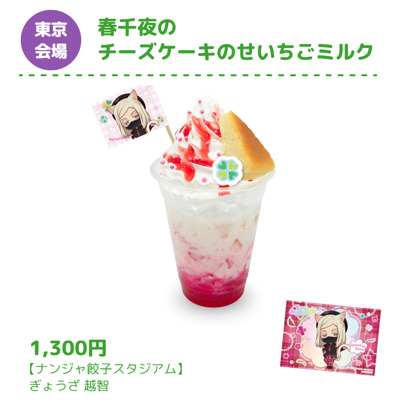 [東京会場] 春千夜のチーズケーキのせいちごミルク