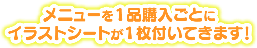 メニューを1品購入ごとにイラストシートが1枚付いてきます！