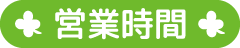 営業時間