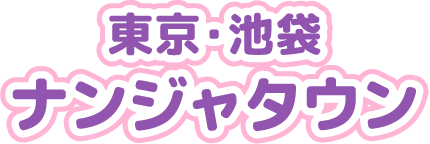 [東京・池袋] ナンジャタウン