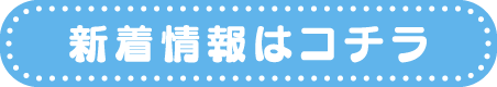 新着情報はコチラ