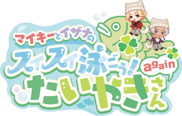 マイキーとイザナのスイスイ泳ごう！たいやきさん