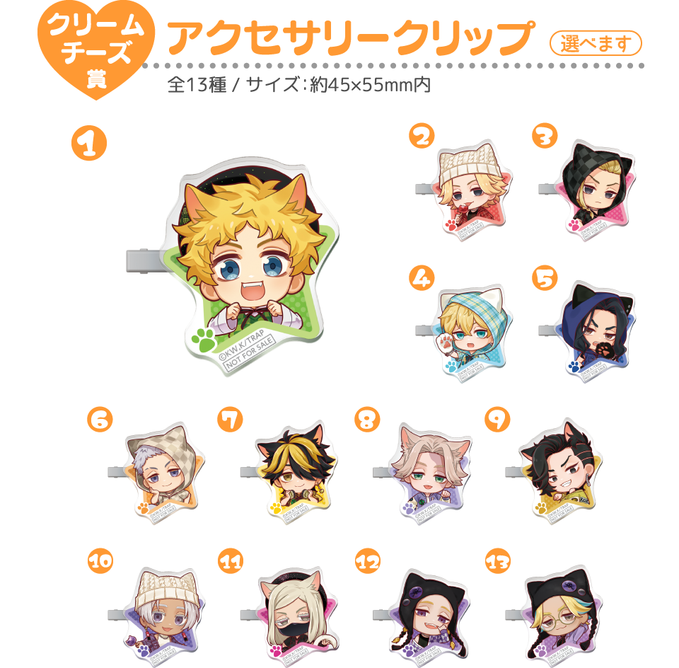 クリームチーズ賞：アクセサリークリップ