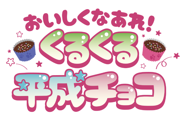 おいしくなあれ！くるくる平成チョコ