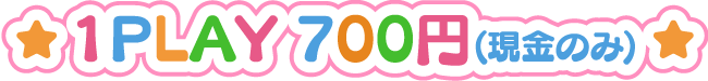1PLAY 700円(現金のみ)