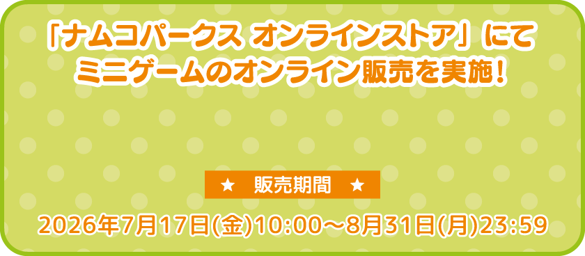 「ナムコパークス オンラインストア」にてミニゲームのオンライン販売を実施！
