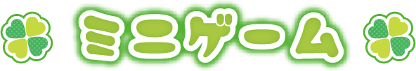 ミニゲーム